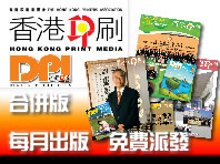 《香港印刷 DPI》合并版　每月更新　免费派发