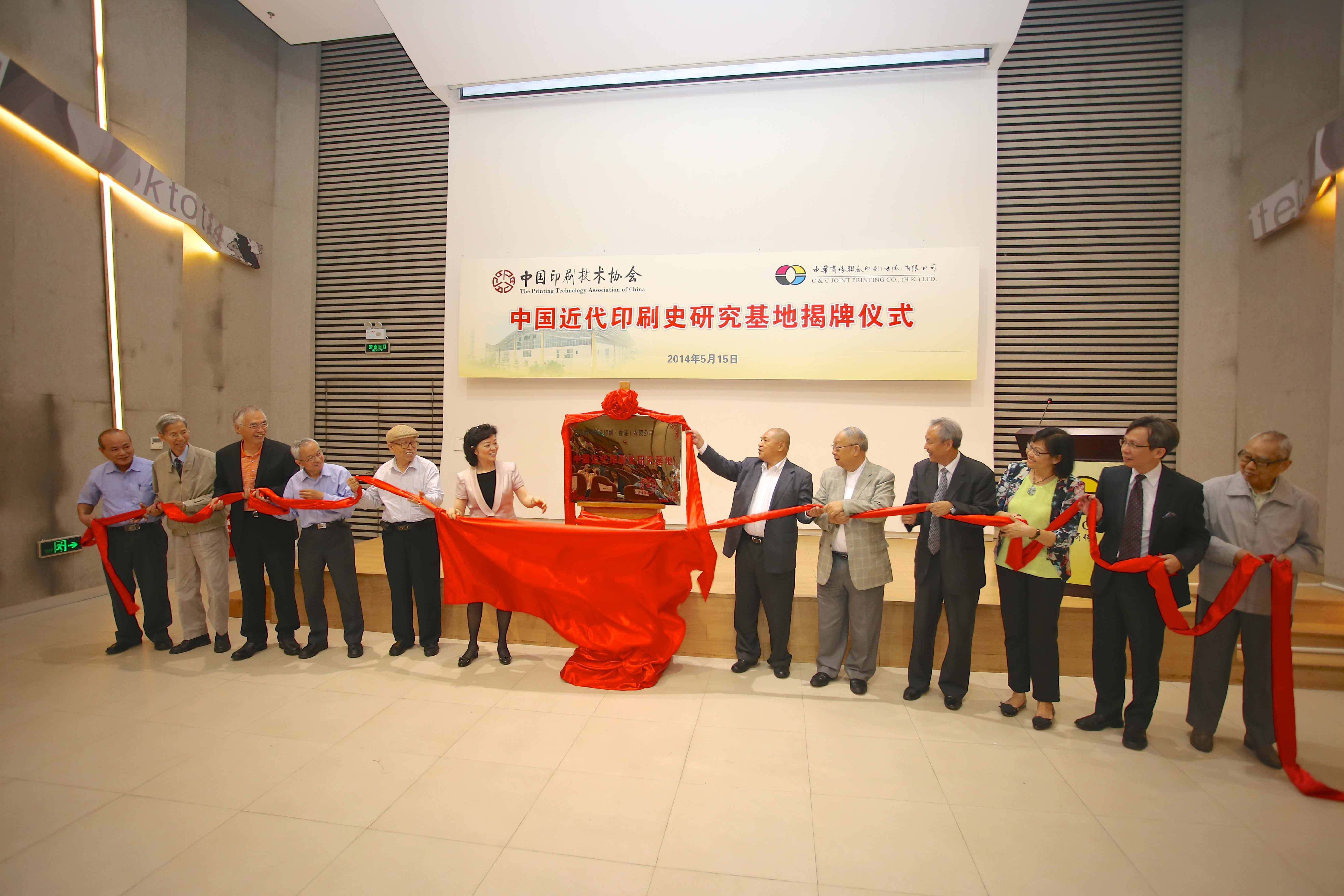 中国近代印刷史研究基地揭牌仪式在中华商务举行